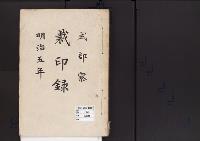 裁印録明治5年