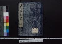浅野内匠頭家来口上書等