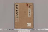 松蔭私語　（第５）