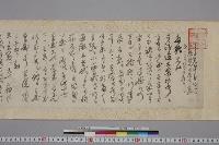 木戸家文書　（天４７）