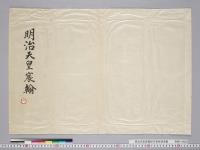 明治天皇宸翰御手習并御清書