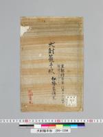 犬射籠手形　（足利時代伊勢家伝）