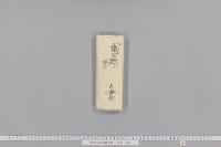 孝明天皇宸筆御書状　（２・正月１７日）