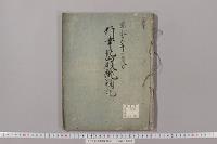 行幸北山殿蹴鞠記　（応永１５年３月８日・１巻）