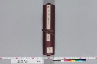 建内記　（巻１３）