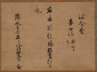 後小松天皇宸筆秘曲御伝授状　（箏・応永１７年８月２９日）