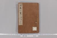 大蔵一覧集　（１０巻・目１巻）