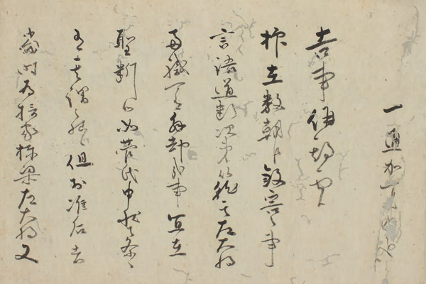 一条冬良書状